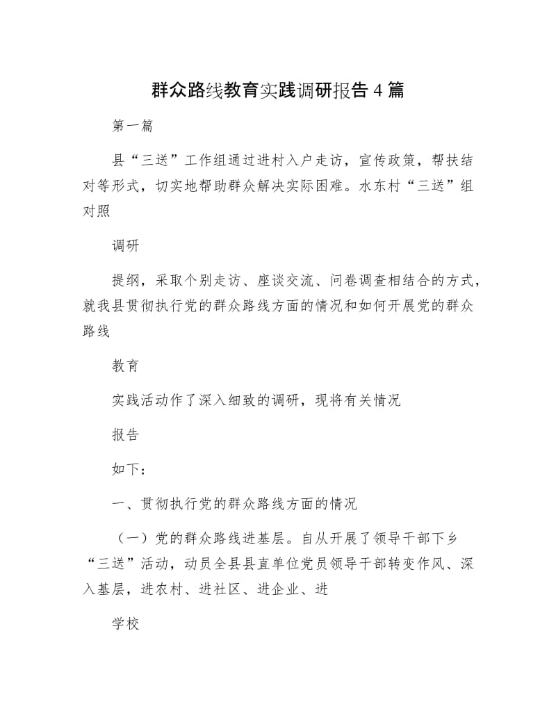 群众路线教育实践调研报告4篇.docx_第1页