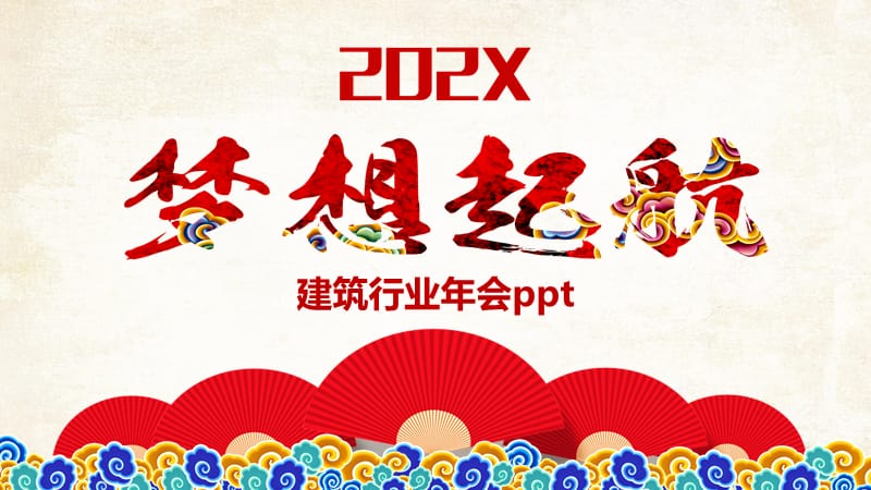 建筑行业年会ppt.pptx_第1页