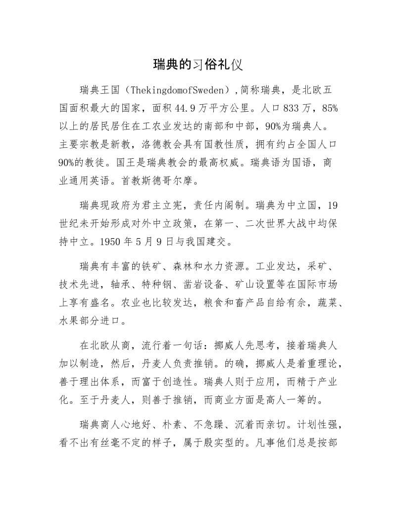 瑞典的习俗礼仪.docx_第1页