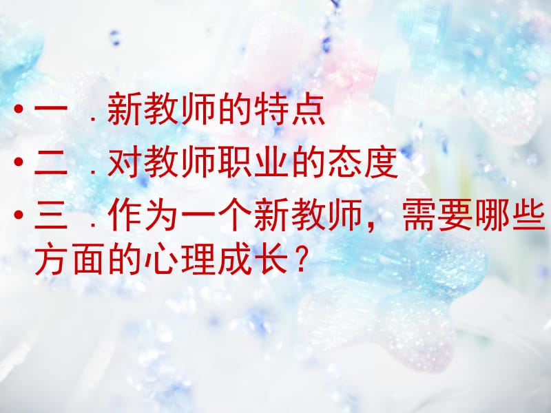 新教师培训课件[新教师角色转变与心理成长].ppt_第2页