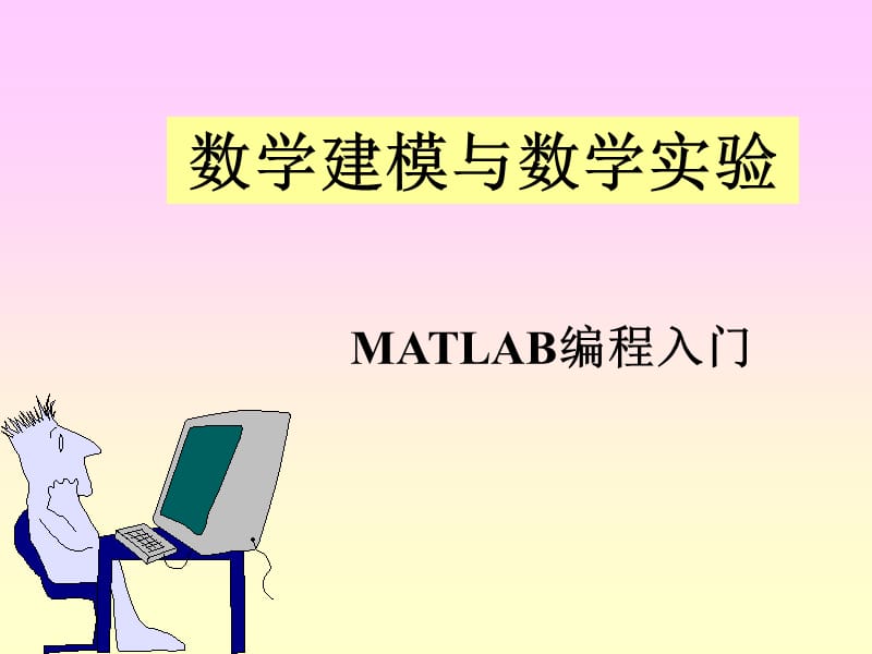 数学建模与数学实验[MATLAB编程入门].ppt_第1页