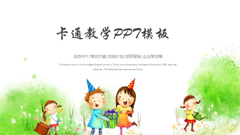 儿童幼儿卡通教育教学公开课PPT模板.pptx_第1页