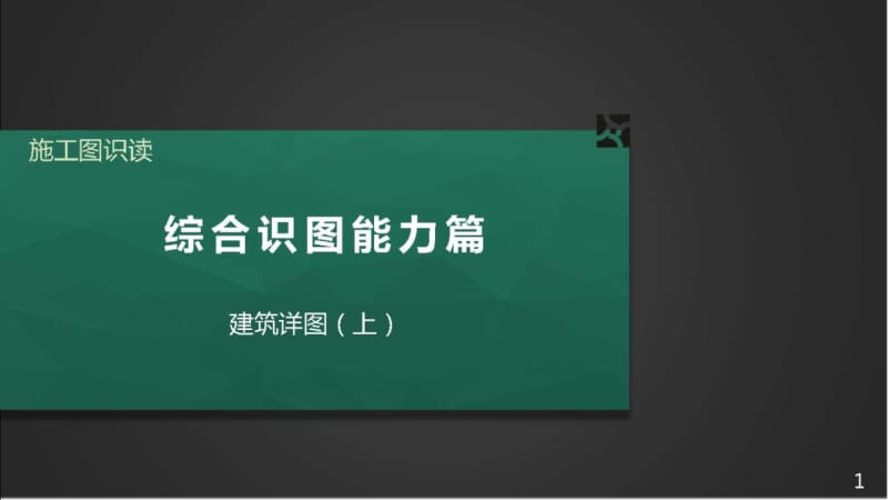 施工图识读——第二篇单元1.6建筑详图（上）.pptx_第1页