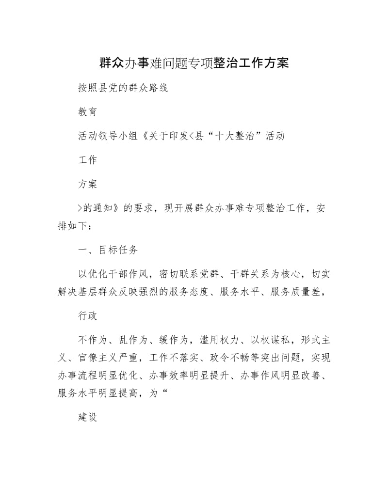 群众办事难问题专项整治工作方案.docx_第1页