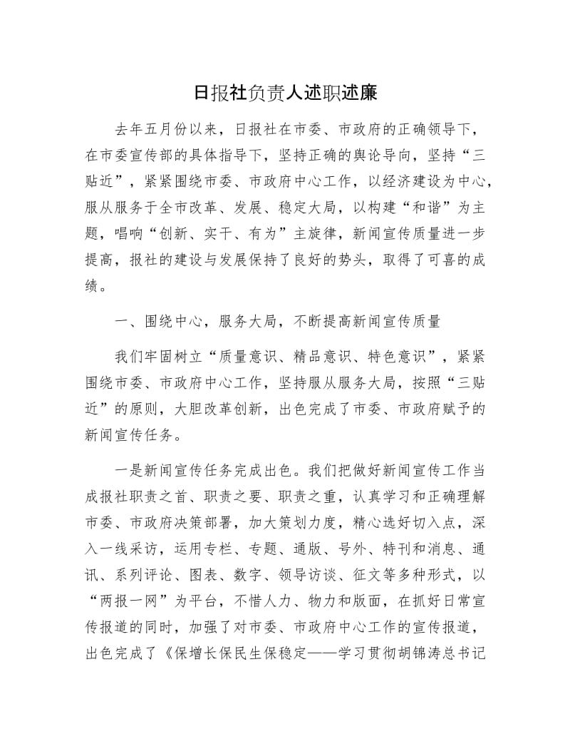 日报社负责人述职述廉.docx_第1页