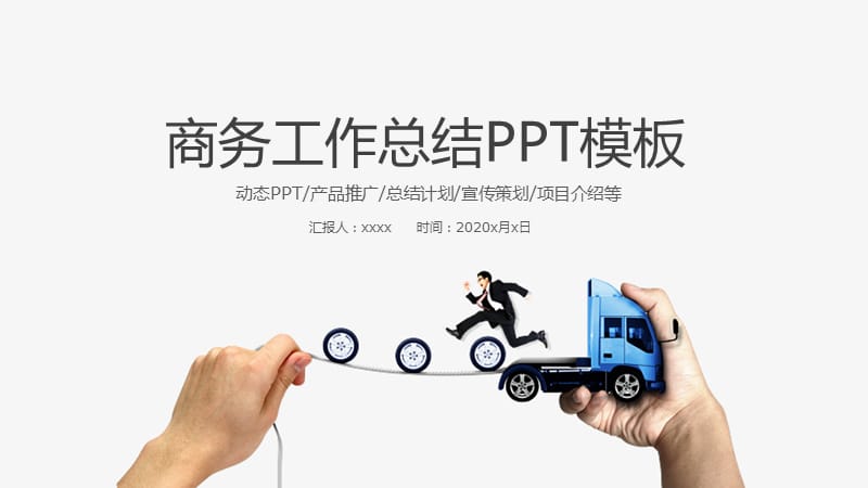 简约创意商务年度总结工作汇报ppt模板.pptx_第1页