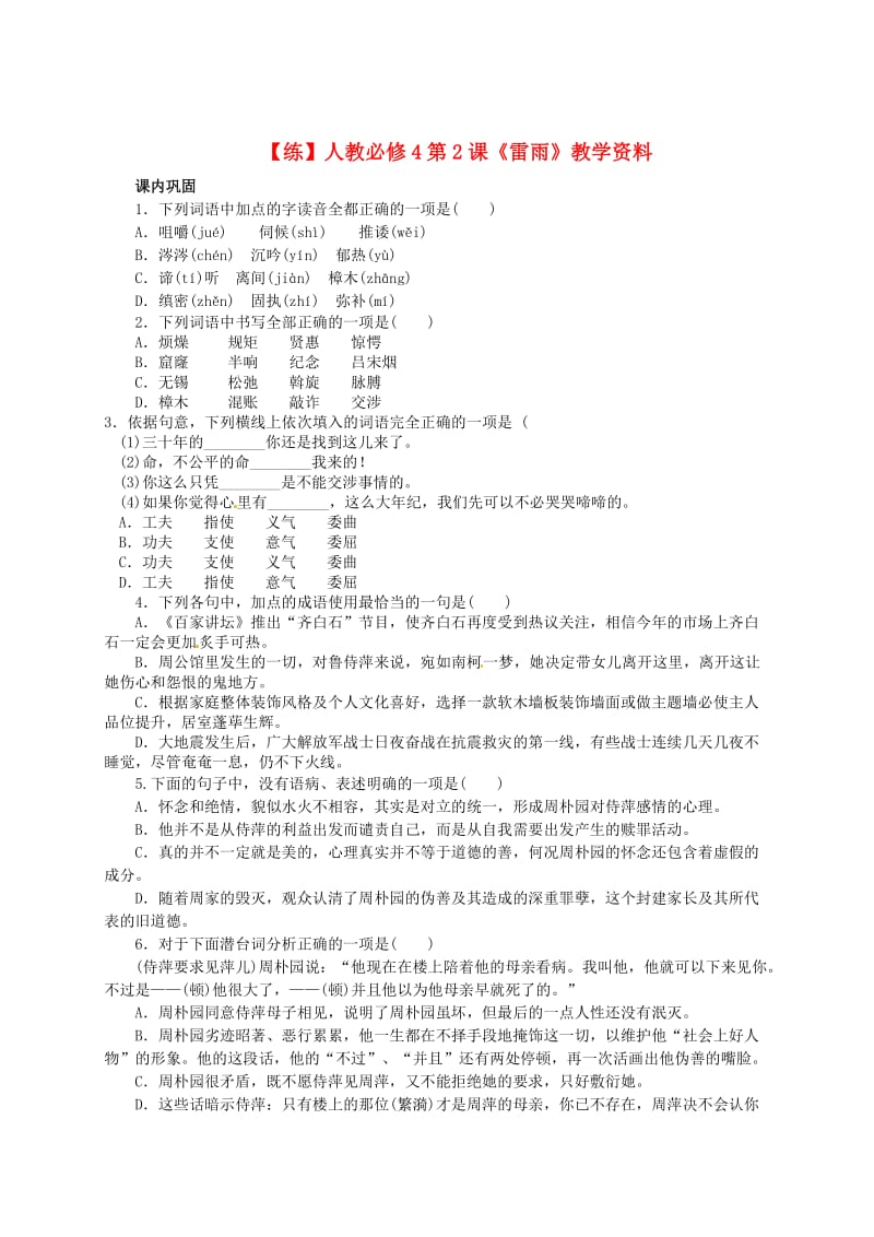 最新高中语文 第2课《雷雨》教学资料（练）（含解析）人教版必修4.doc_第1页