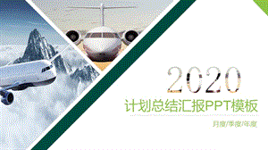 2020年计划总结汇报PPT模板.pptx