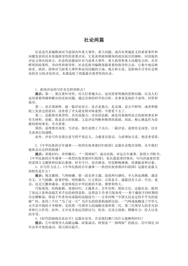 精品（人教版）中学语文新闻阅读与实践：第5章《社论两篇》导学案（含答案）.doc_第1页