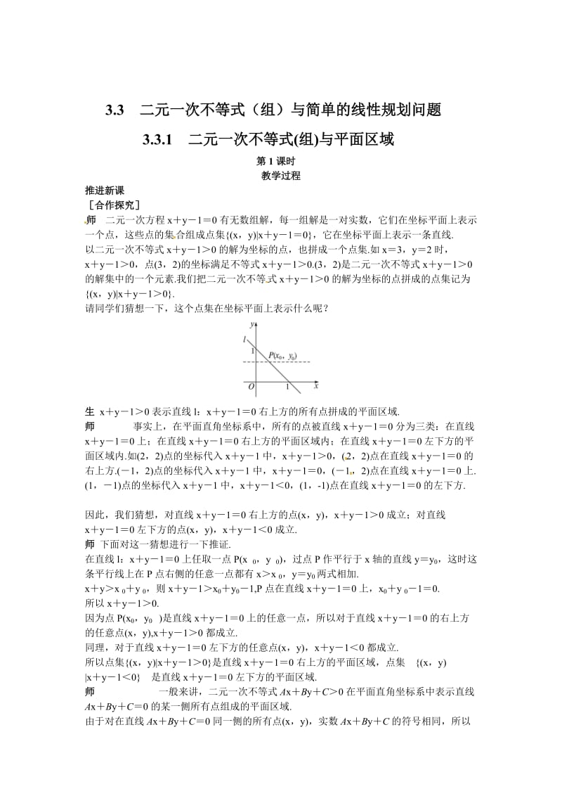 精校版（人教A版）高中数学必修5第三章 【新课教学过程1】3.3.1二元一次不等式(组)与平面区域.doc_第1页