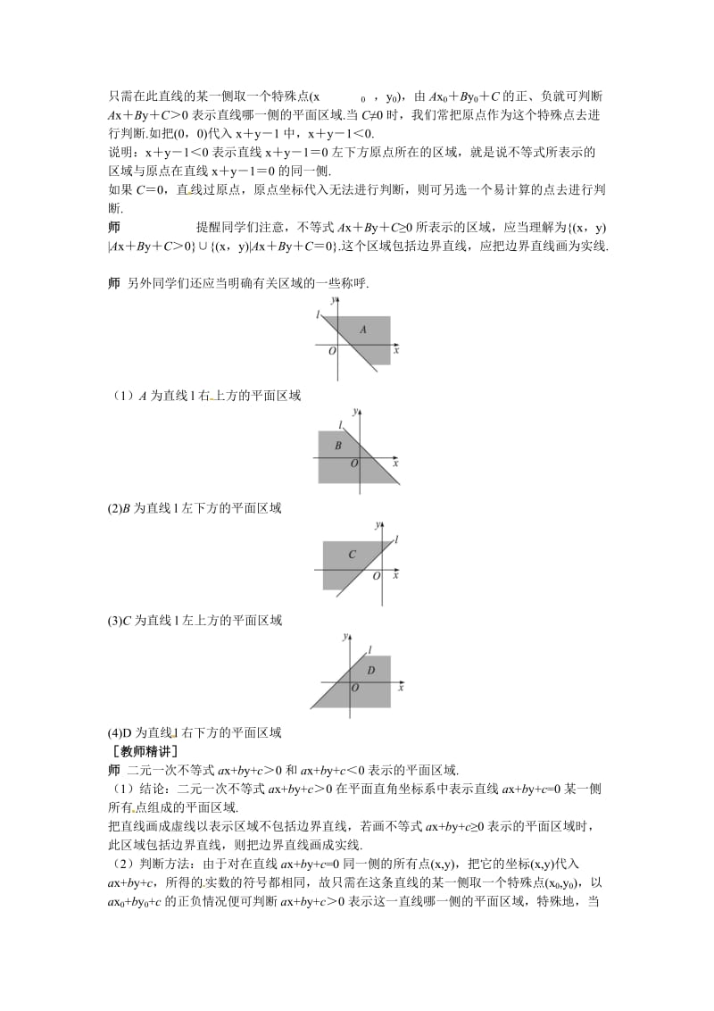 精校版（人教A版）高中数学必修5第三章 【新课教学过程1】3.3.1二元一次不等式(组)与平面区域.doc_第2页