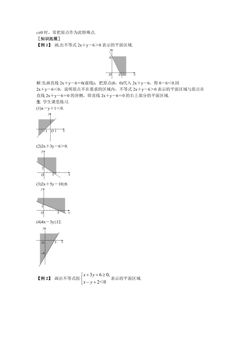 精校版（人教A版）高中数学必修5第三章 【新课教学过程1】3.3.1二元一次不等式(组)与平面区域.doc_第3页