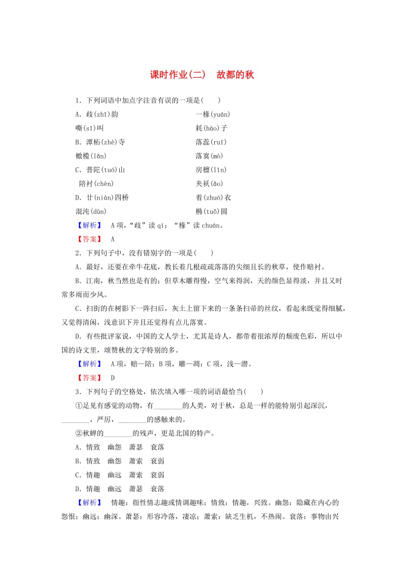 最新高中语文 第1单元 第2课 故都的秋课时作业 人教版必修2.doc_第1页