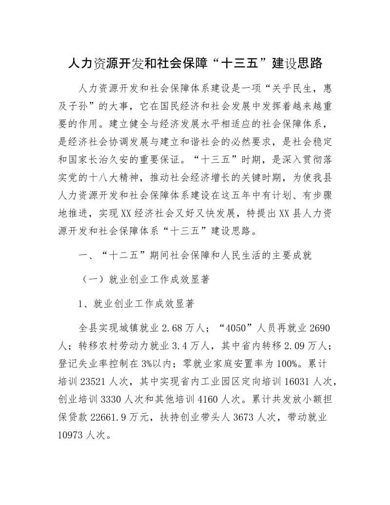 人力资源开发和社会保障“十三五”建设思路.docx_第1页