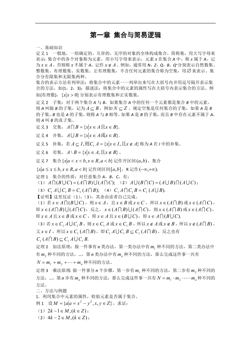 高中数学竞赛教材讲义 第一章 集合与简易逻辑讲义.pdf_第1页