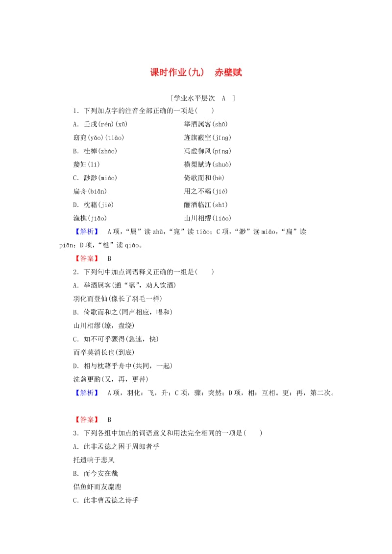 最新高中语文 第3单元 第9课 赤壁赋课时作业 人教版必修2.doc_第1页