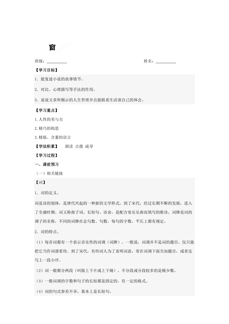 精品[苏教版]八年级语文下册：窗+导学案.doc_第1页