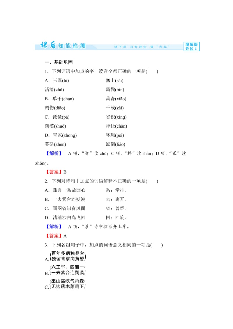 高中语文（人教版必修3）全册课后作业课后作业5.doc_第1页