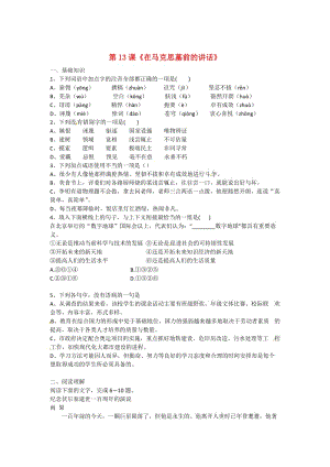 最新高中语文 第13课《在马克思墓前的讲话》单元测试 人教版必修2.doc