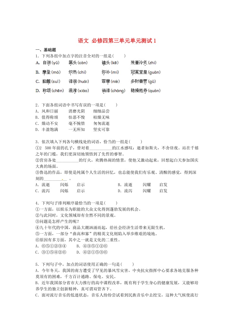 高中语文 第三单元单元测试1 人教版必修4.doc_第1页