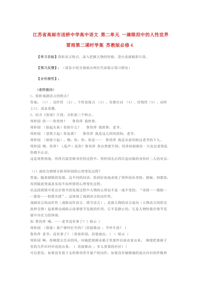 最新高中语文 第二单元 一滴眼泪中的人性世界 雷雨第二课时学案 苏教版必修4.doc_第1页