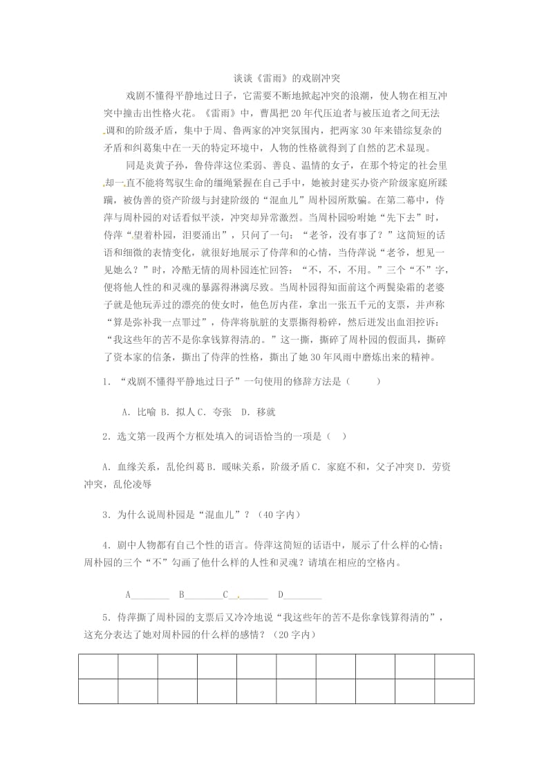 最新高中语文 第二单元 一滴眼泪中的人性世界 雷雨第二课时学案 苏教版必修4.doc_第3页