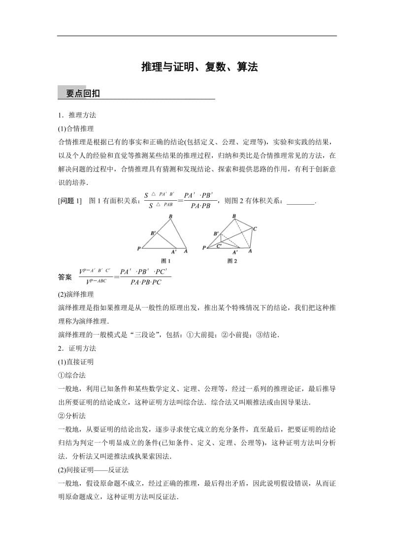 推理与证明、复数、算法.pdf_第1页