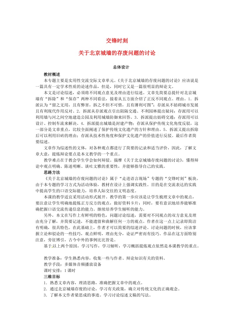 高中语文 第四单元 走进语言现场 关于北京城墙的存废问题的讨论教案 苏教版必修4.doc_第1页