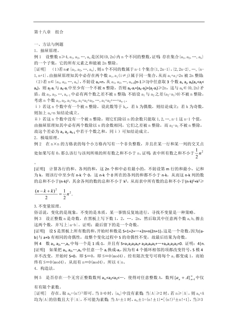 高中数学竞赛教材讲义 第十八章 组合讲义.pdf_第1页