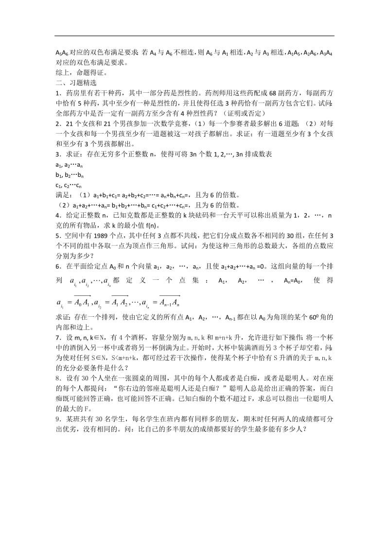 高中数学竞赛教材讲义 第十八章 组合讲义.pdf_第3页