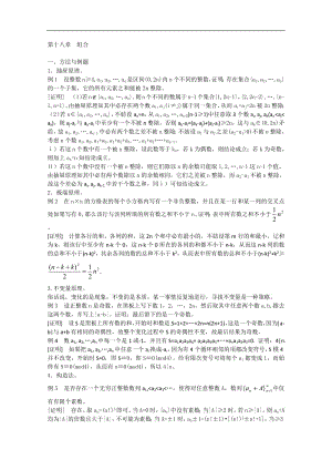 高中数学竞赛教材讲义 第十八章 组合讲义.pdf