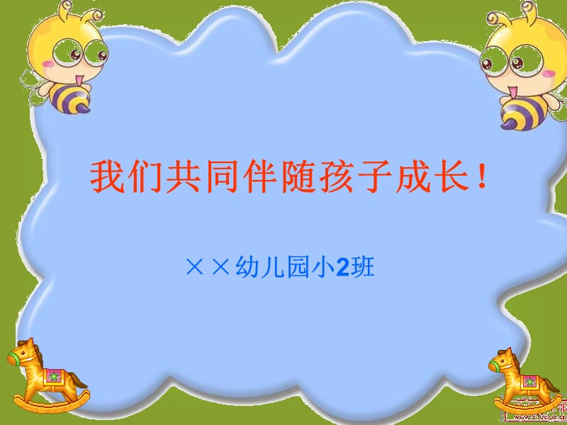 幼儿园小班家长会课件.ppt_第1页