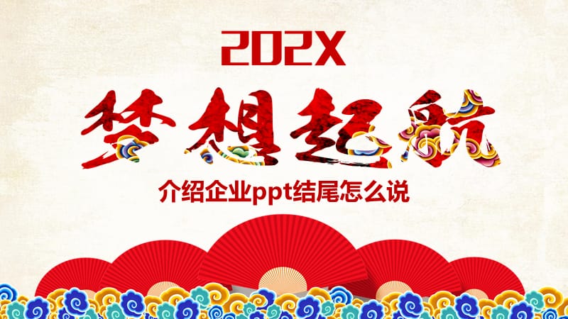 介绍企业ppt结尾怎么说.pptx_第1页