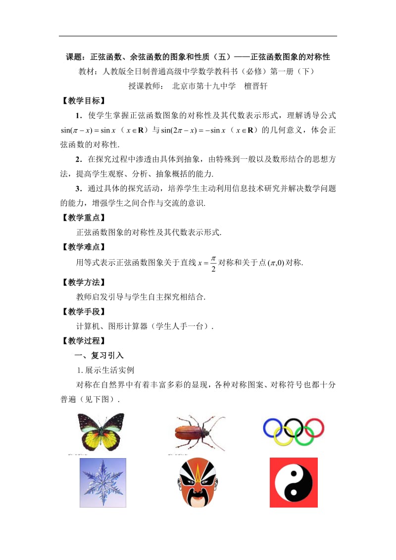 北京--正弦函数图象的对称性（檀晋轩）CASIO.pdf_第1页