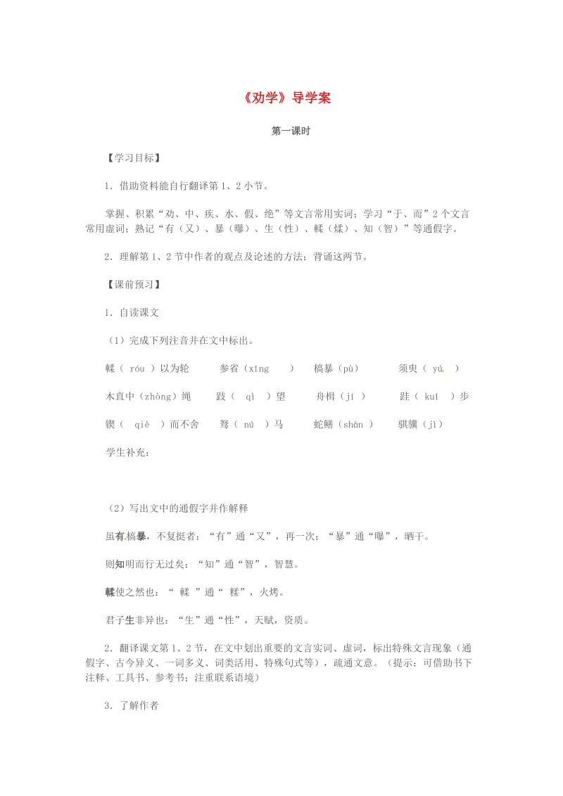 最新高中语文 第二专题 获得教养的途径 劝学 第1课时导学案 苏教版必修1.doc_第1页