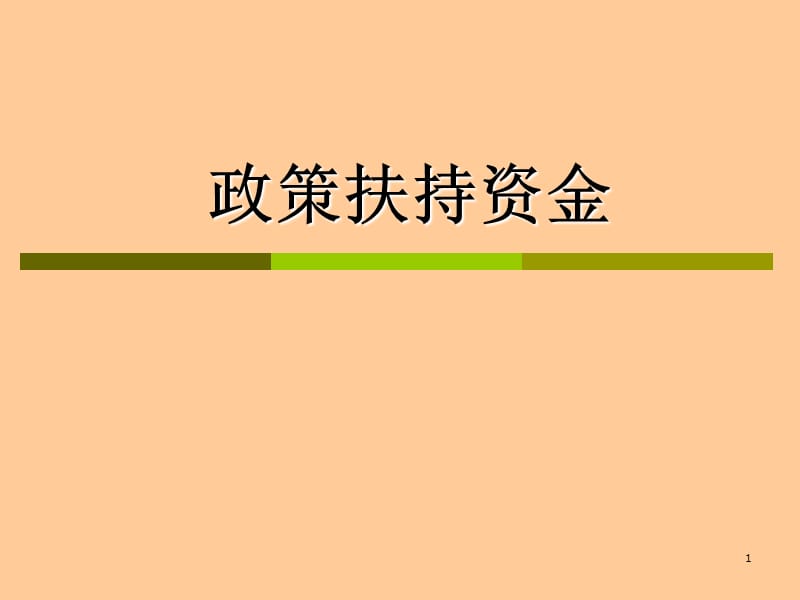 政策扶持资金.ppt_第1页