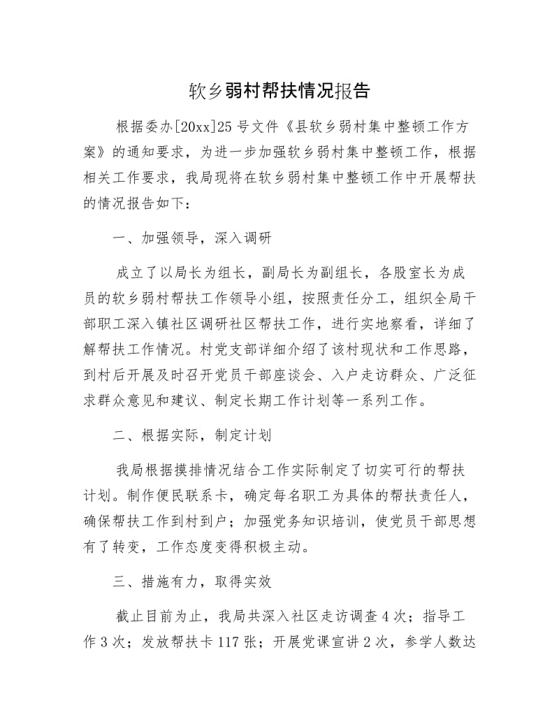 软乡弱村帮扶情况报告.docx_第1页