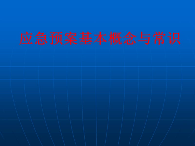 应急预案基本概念与常识.ppt_第1页