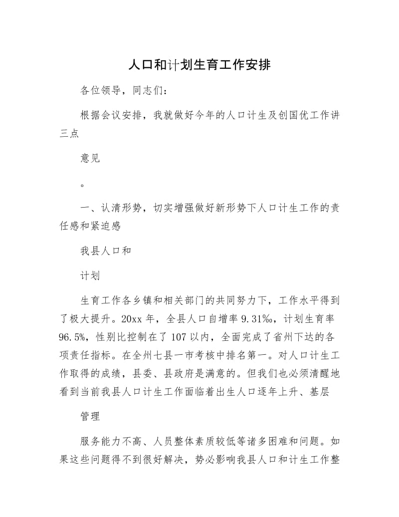 人口和计划生育工作安排.docx_第1页