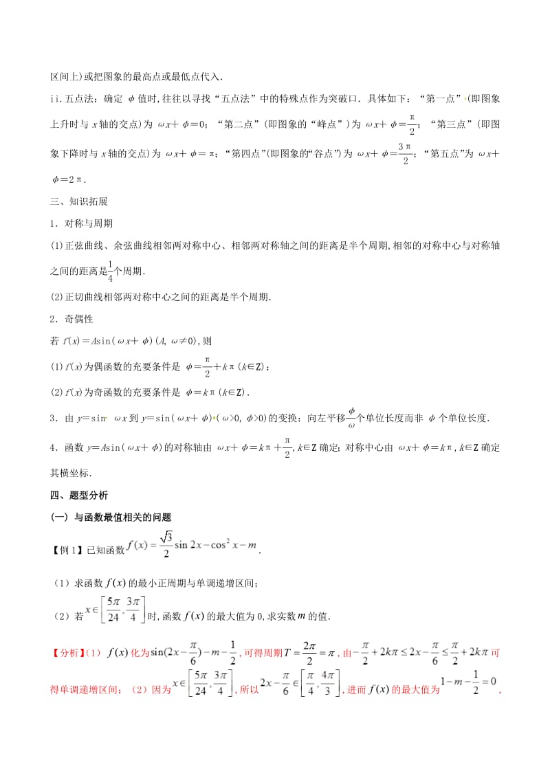 （江苏专版）2019届高三数学备考冲刺140分问题05应用三角函数的性质求解参数（含解析）.pdf_第2页