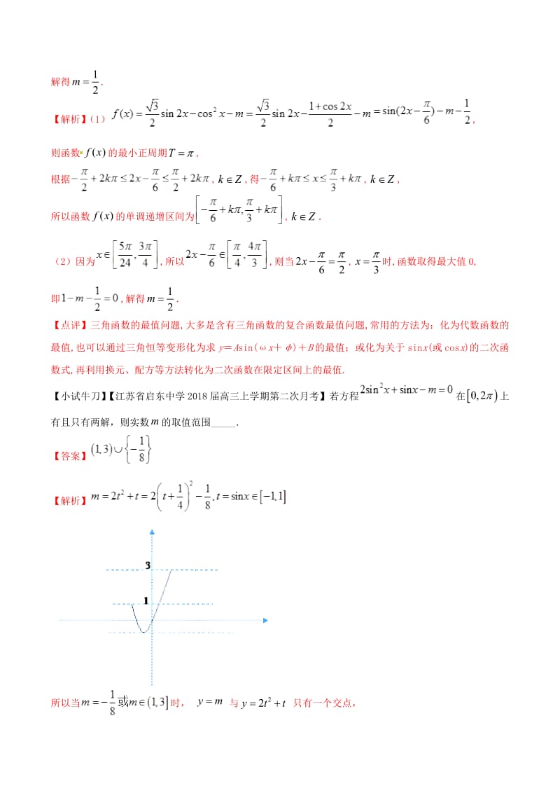 （江苏专版）2019届高三数学备考冲刺140分问题05应用三角函数的性质求解参数（含解析）.pdf_第3页