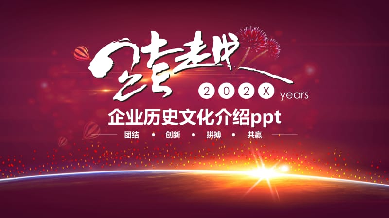 企业历史文化介绍ppt.pptx_第1页