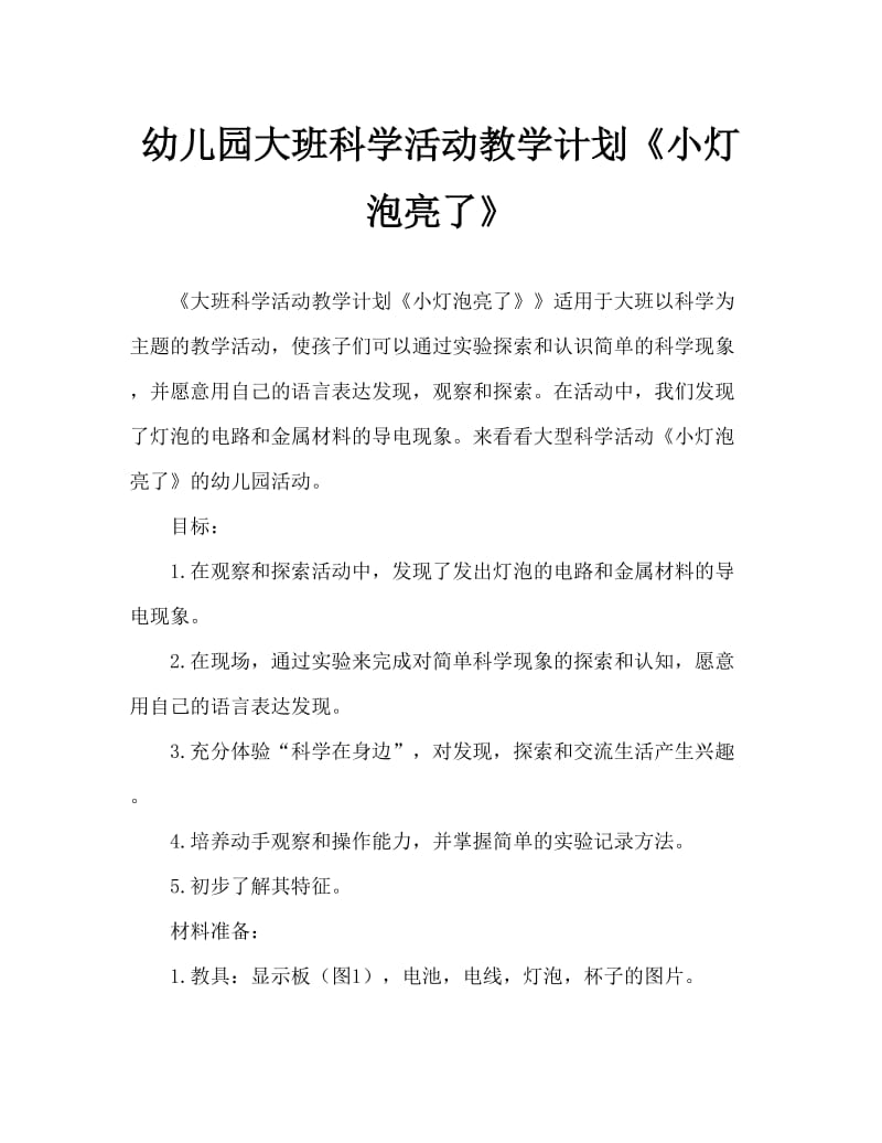 幼儿园大班科学活动教案《小灯泡亮了》.doc_第1页