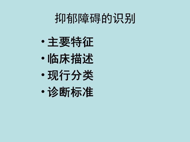 抑郁障碍全病程综合干预.ppt_第3页