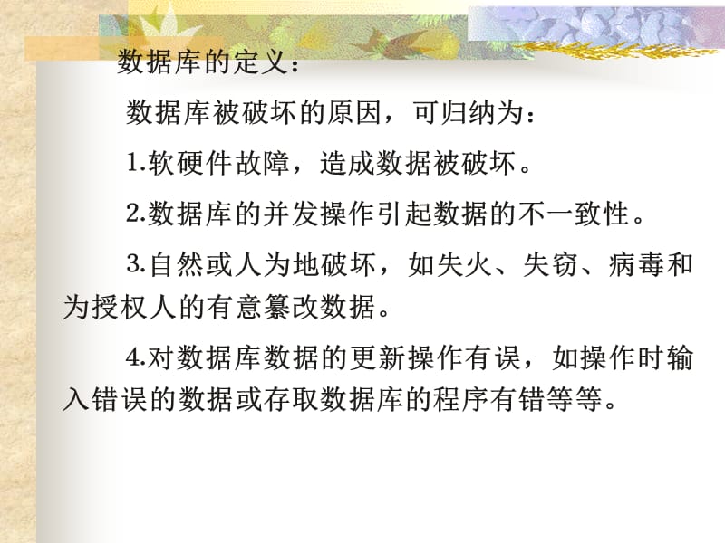 数据库的恢复技术.ppt_第3页