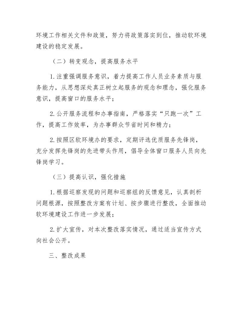 软环境建设巡察整改报告.docx_第2页