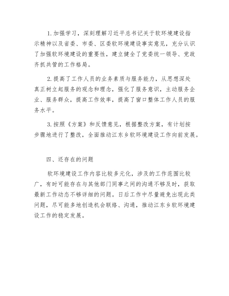 软环境建设巡察整改报告.docx_第3页