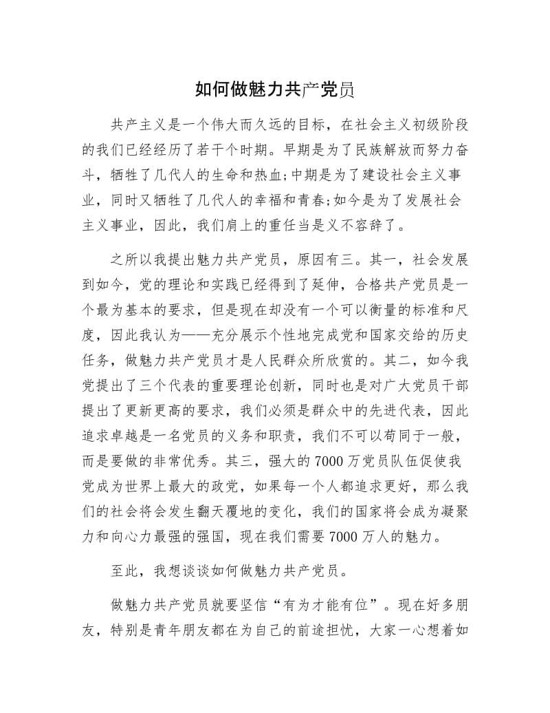 如何做魅力共产党员.docx_第1页