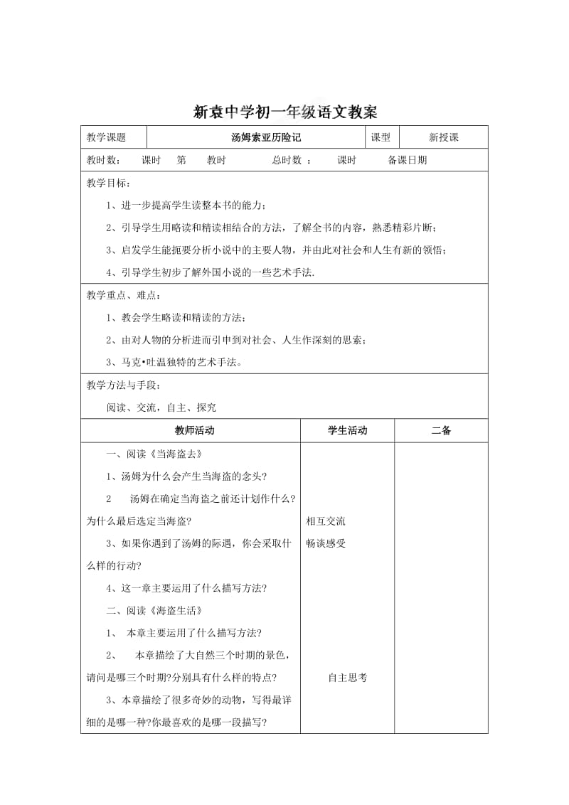 精品（苏教版）七年级语文上册《汤姆索亚历险记2》教案.doc_第1页