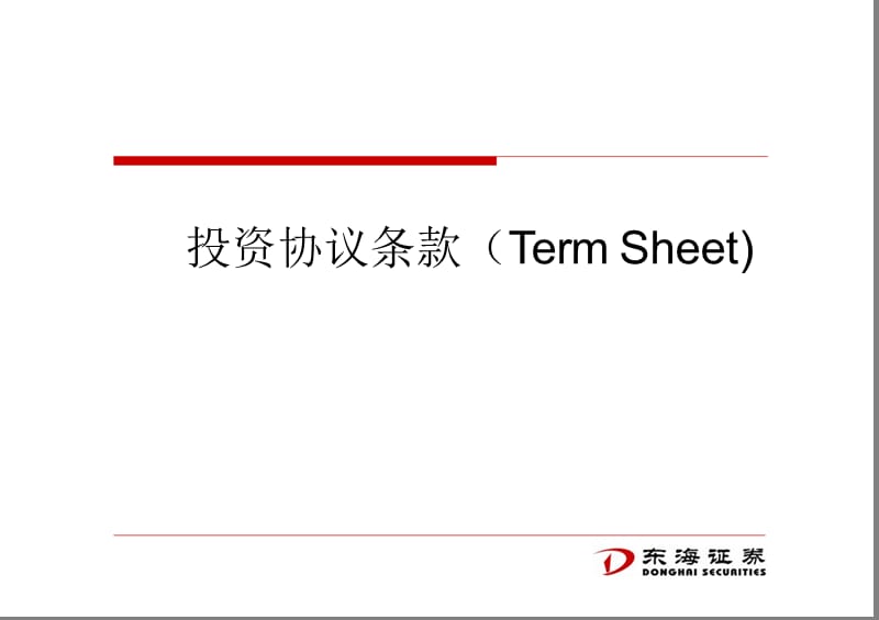 投资协议条款培训.ppt_第1页